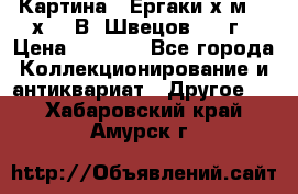 	 Картина “ Ергаки“х.м 30 х 40 В. Швецов 2017г › Цена ­ 5 500 - Все города Коллекционирование и антиквариат » Другое   . Хабаровский край,Амурск г.